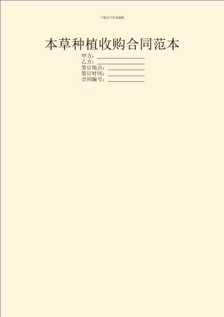 本草种植收购合同范本