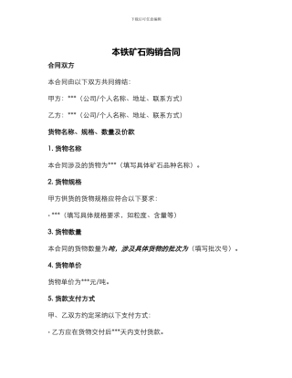 本铁矿石购销合同