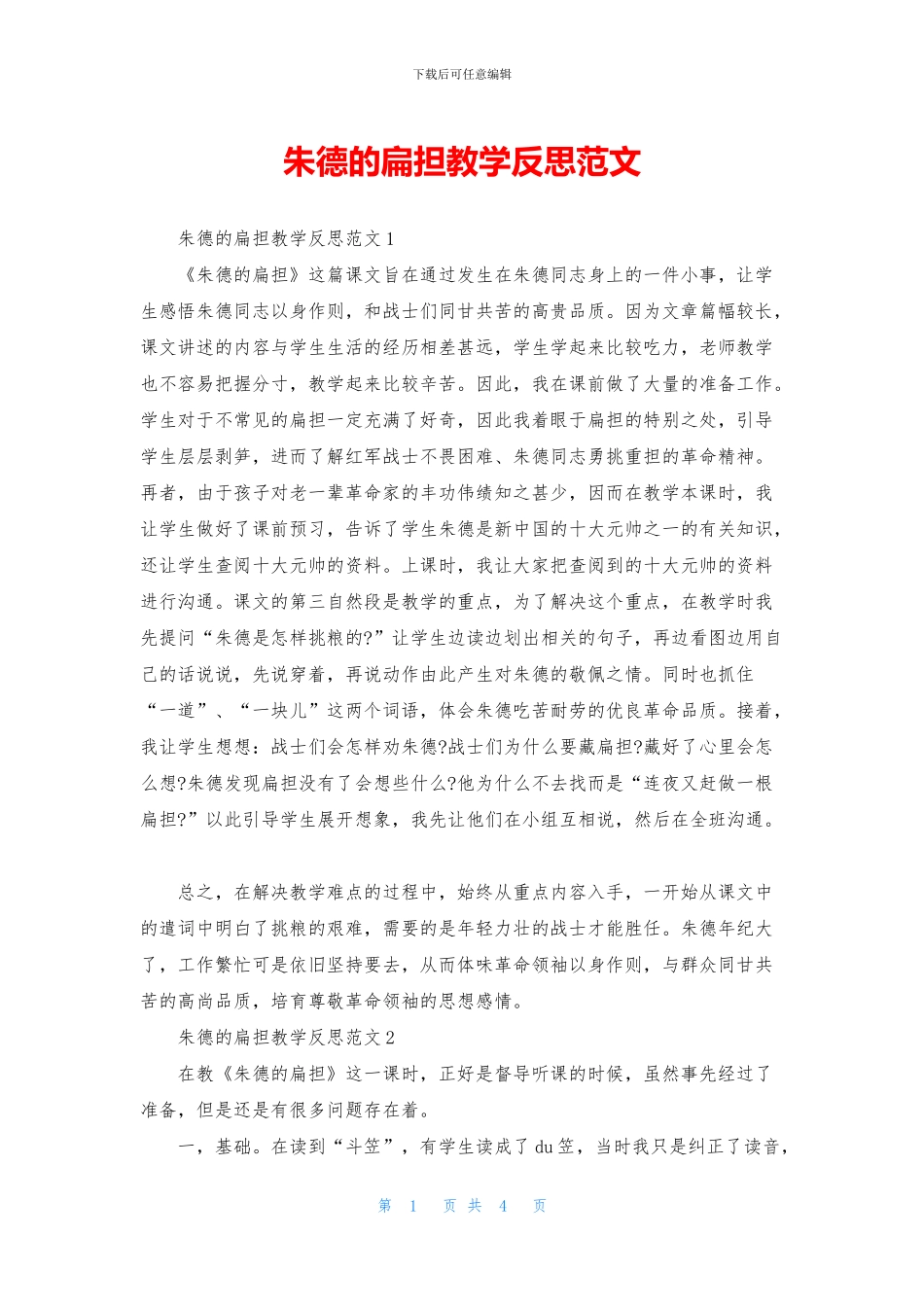 朱德的扁担教学反思范文_第1页