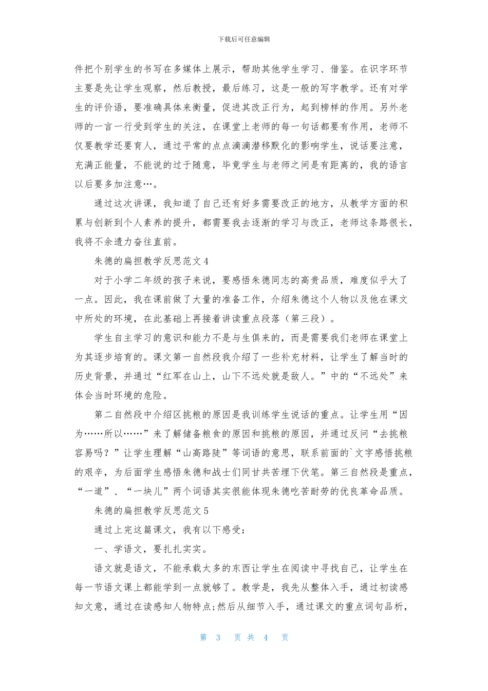 朱德的扁担教学反思范文_第3页