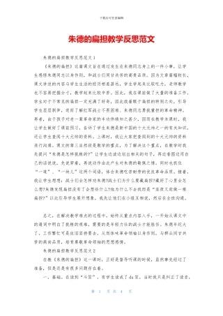 朱德的扁担教学反思范文