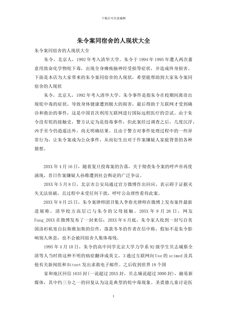 朱令案同宿舍的人现状大全_第1页