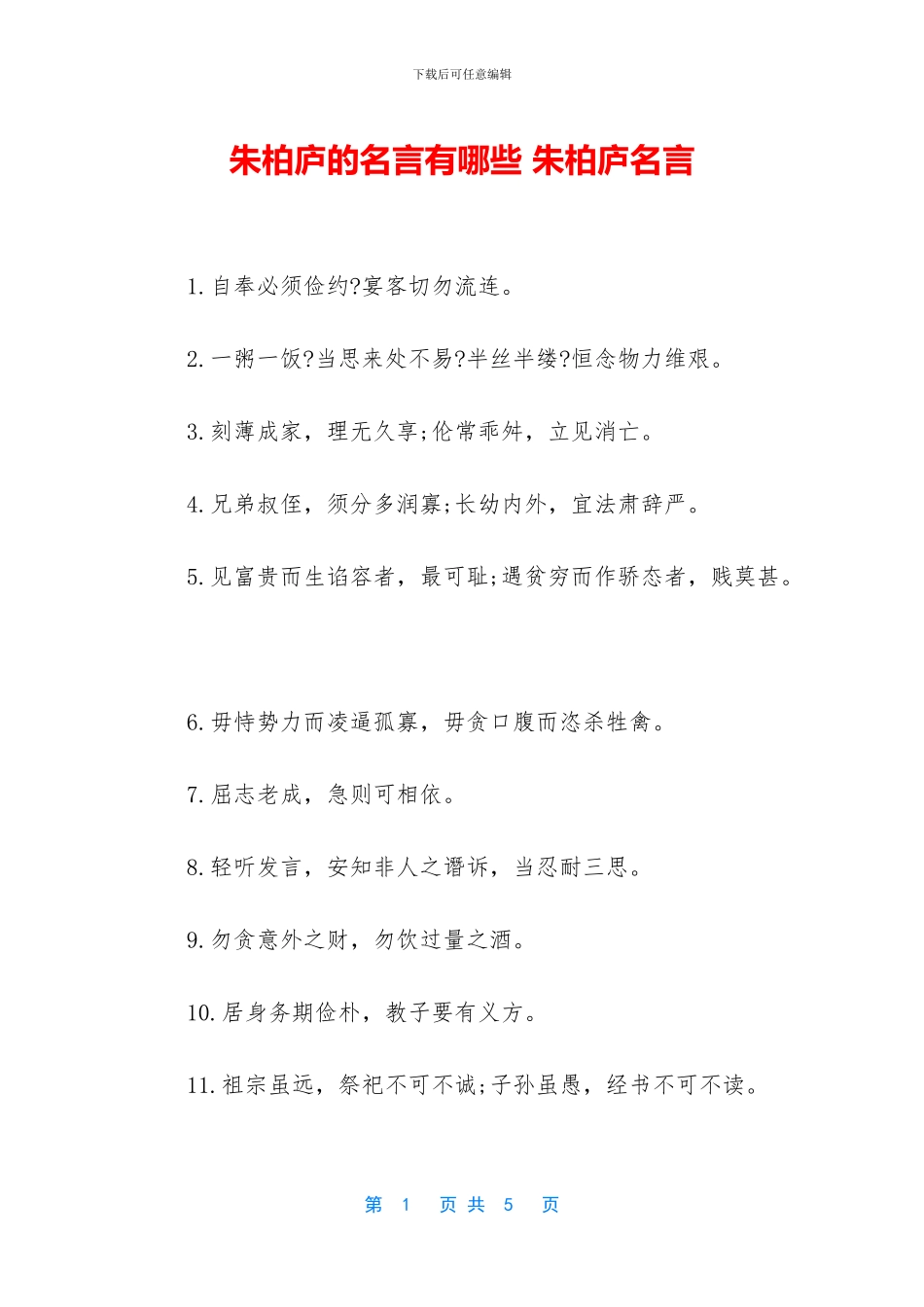 朱柏庐的名言有哪些_第1页