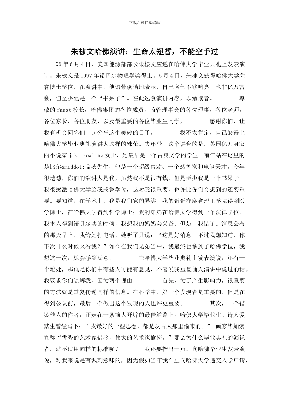 朱棣文哈佛演讲：生命太短暂_第1页