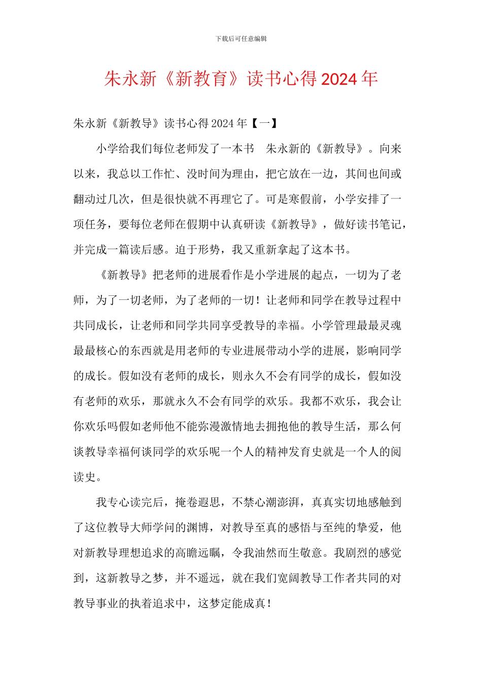 朱永新《新教育》读书心得2024年_第1页