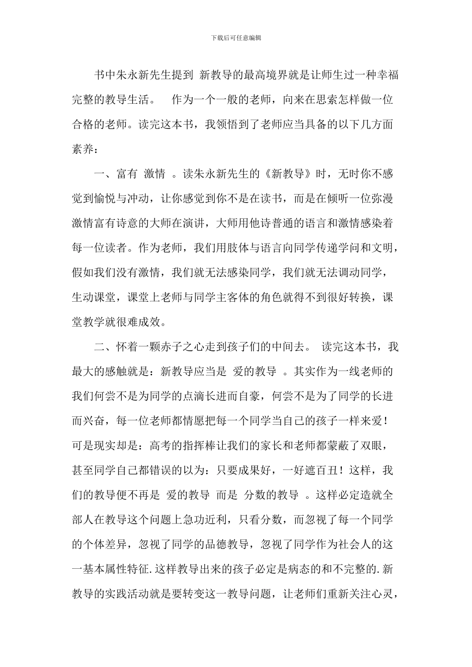 朱永新《新教育》读书心得2024年_第2页