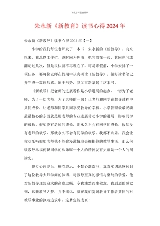 朱永新《新教育》读书心得2024年
