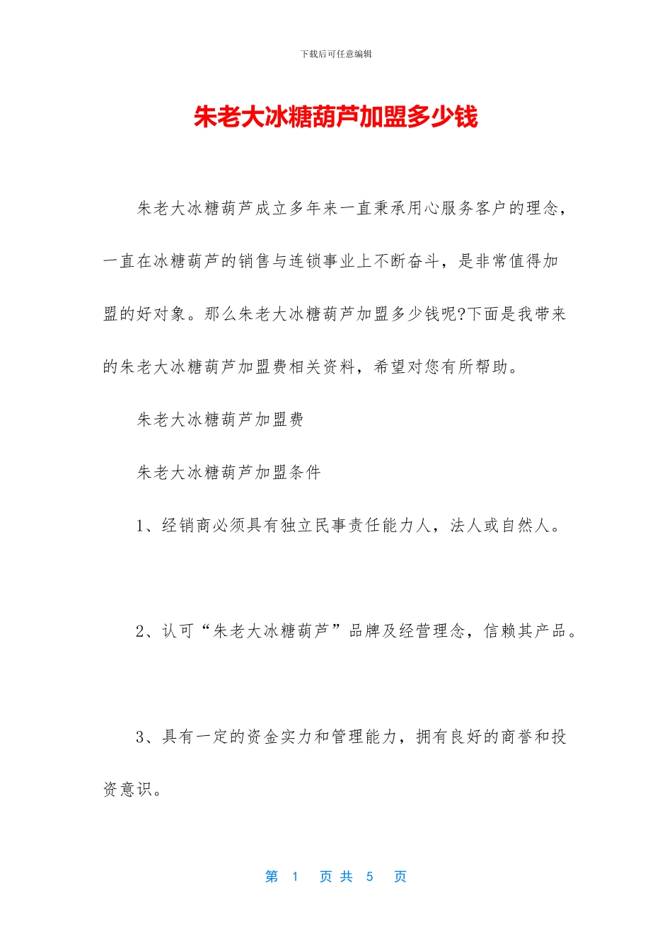朱老大冰糖葫芦加盟多少钱_第1页