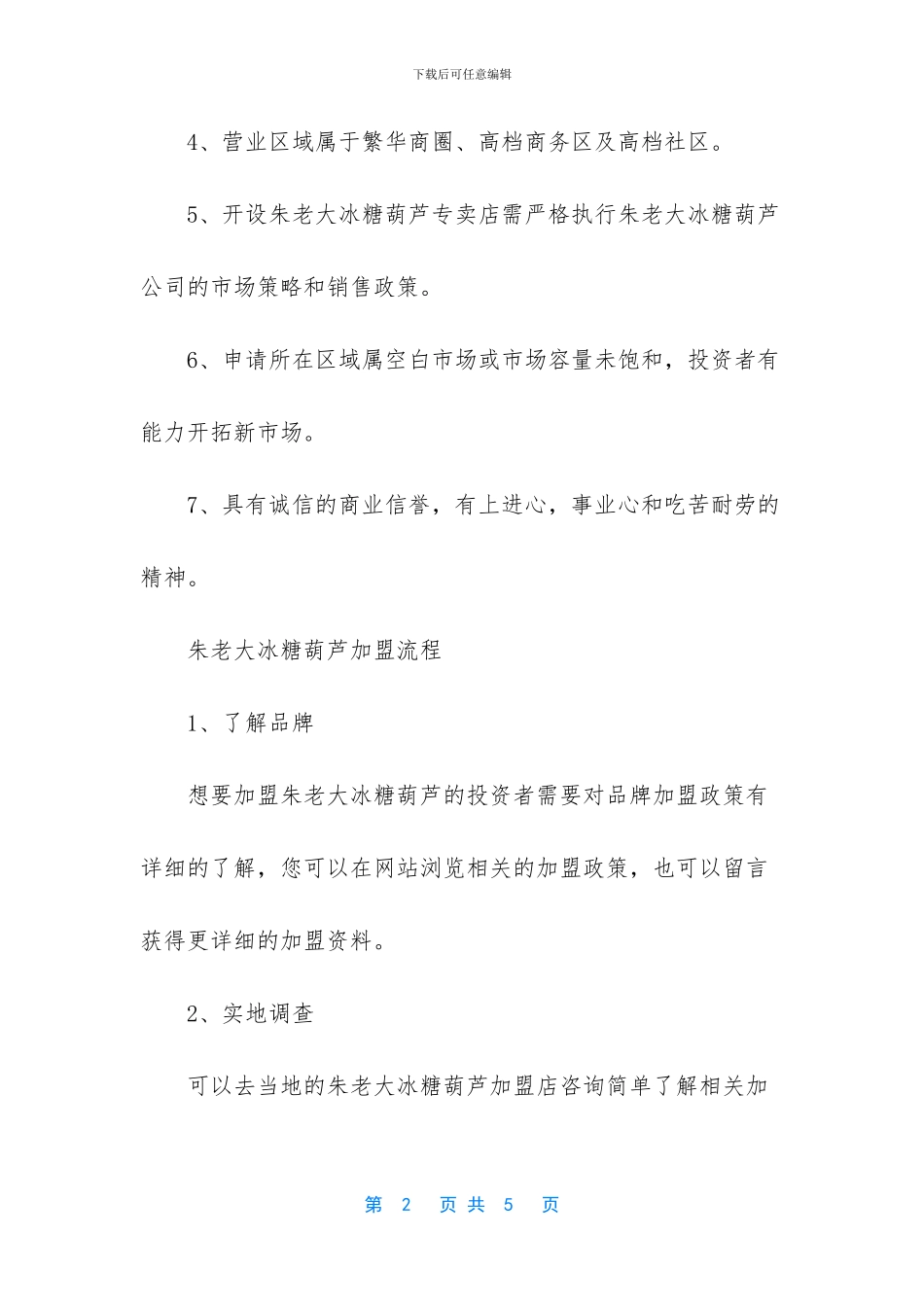 朱老大冰糖葫芦加盟多少钱_第2页