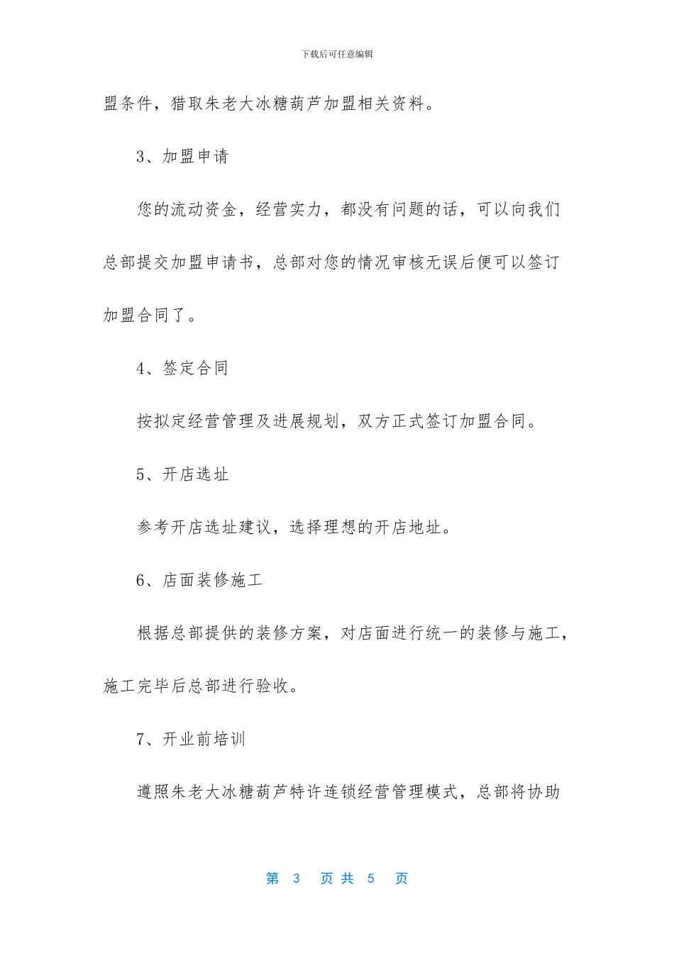 朱老大冰糖葫芦加盟多少钱_第3页