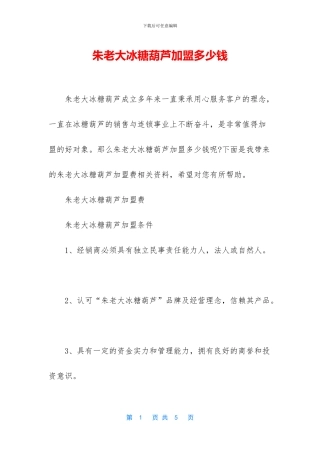 朱老大冰糖葫芦加盟多少钱