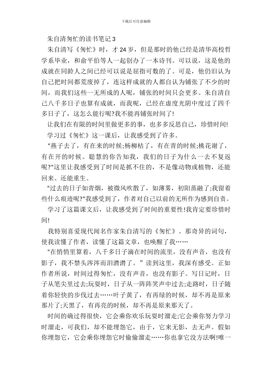 朱自清匆匆的读书笔记五篇_第3页