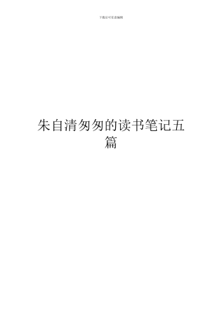 朱自清匆匆的读书笔记五篇