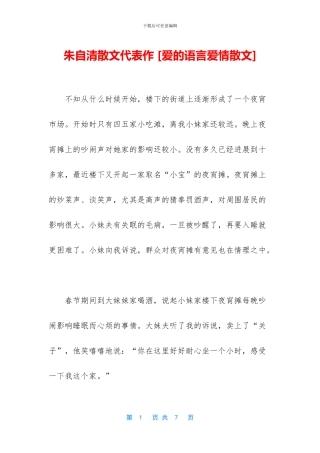 朱自清散文代表作-