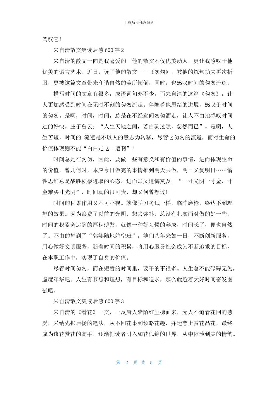 朱自清散文集读后感600字作文5篇_第2页