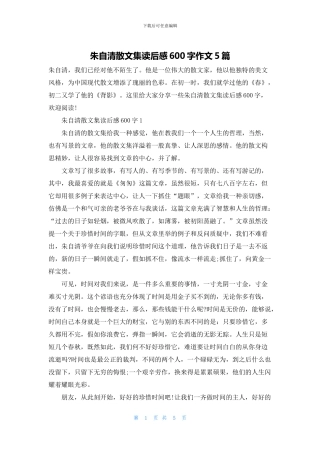 朱自清散文集读后感600字作文5篇