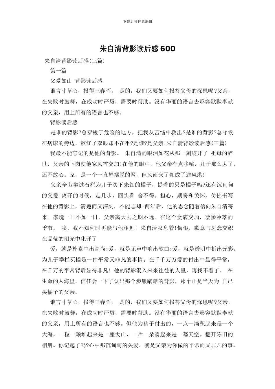 朱自清背影读后感600_第1页