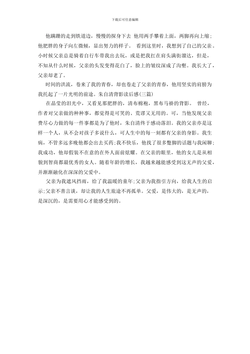 朱自清背影读后感600_第3页