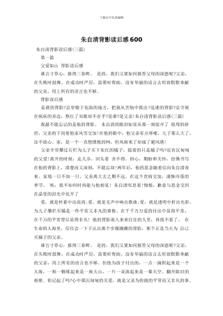 朱自清背影读后感600