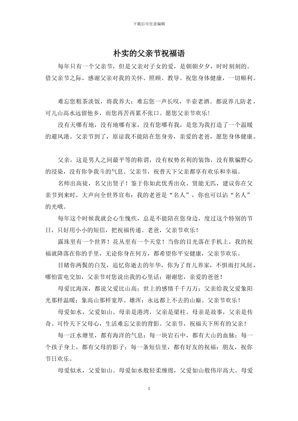 朴实的父亲节祝福语_第1页