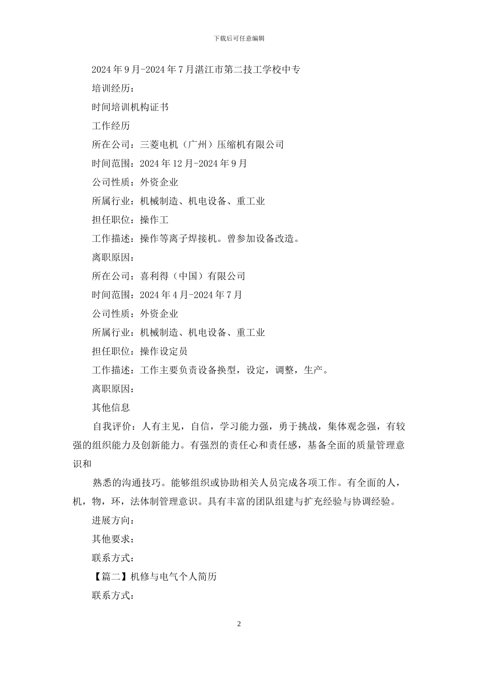 机修与电气个人简历_第2页