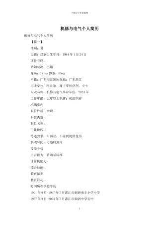 机修与电气个人简历