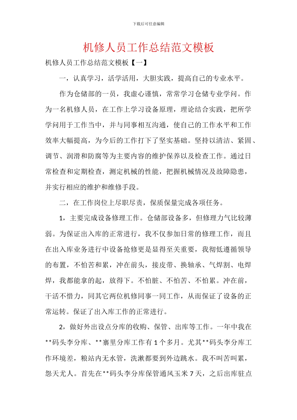 机修人员工作总结范文模板_第1页