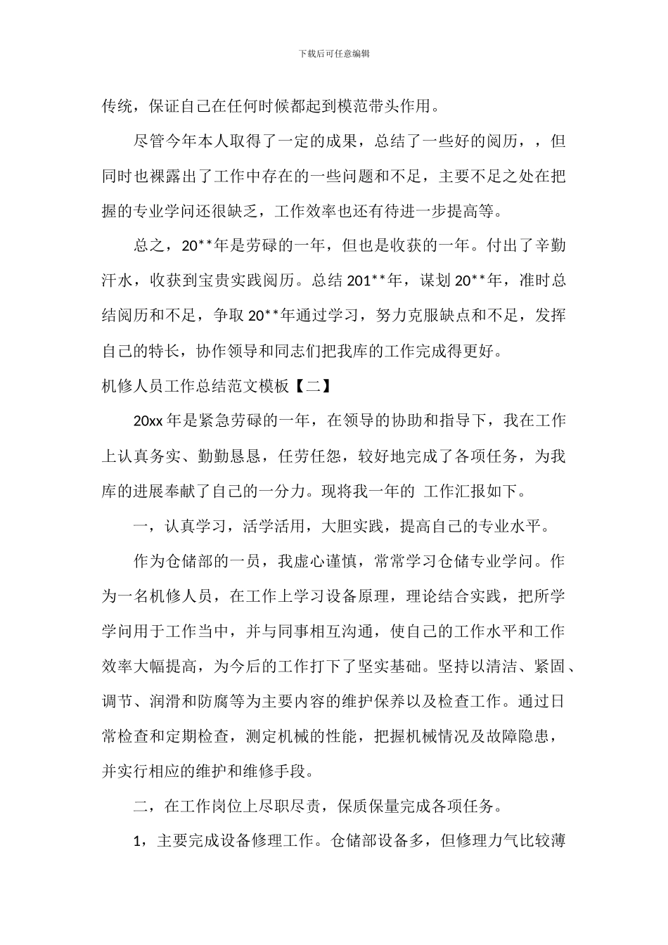 机修人员工作总结范文模板_第3页