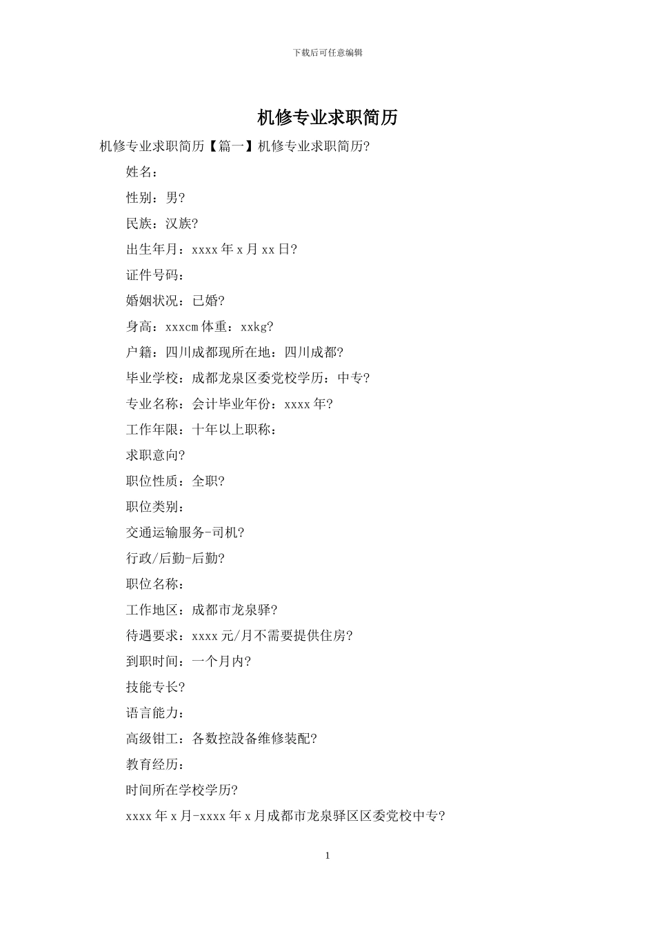 机修专业求职简历_第1页