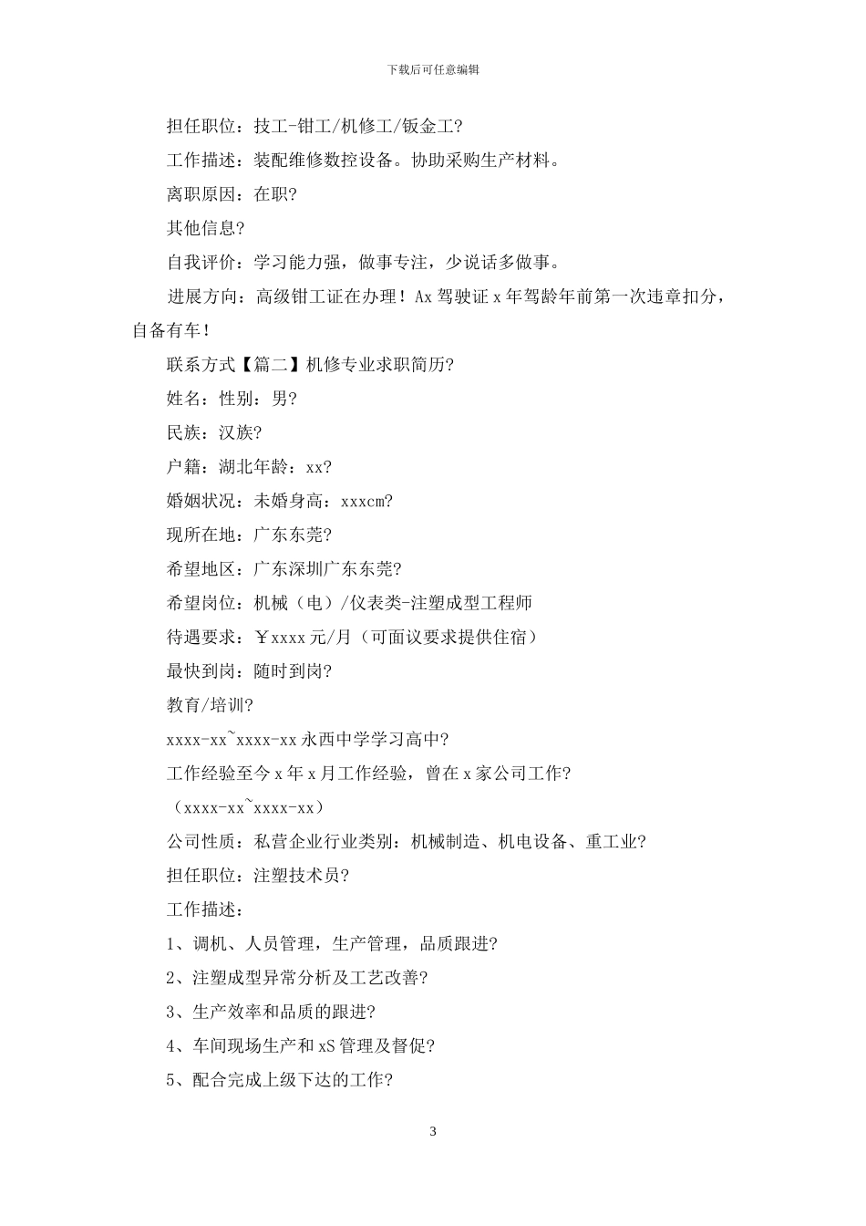 机修专业求职简历_第3页