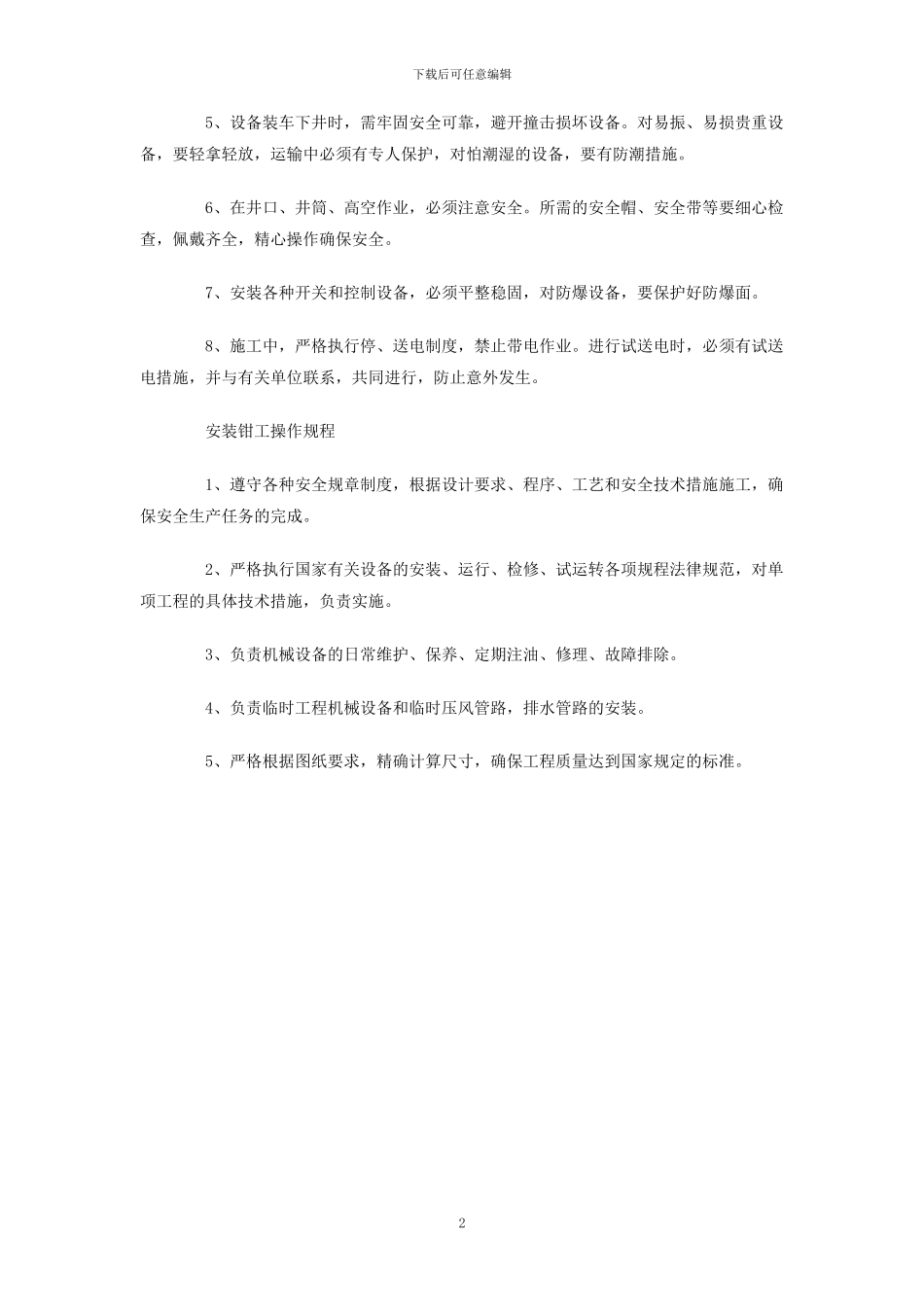 机修工安全操作规程_第2页