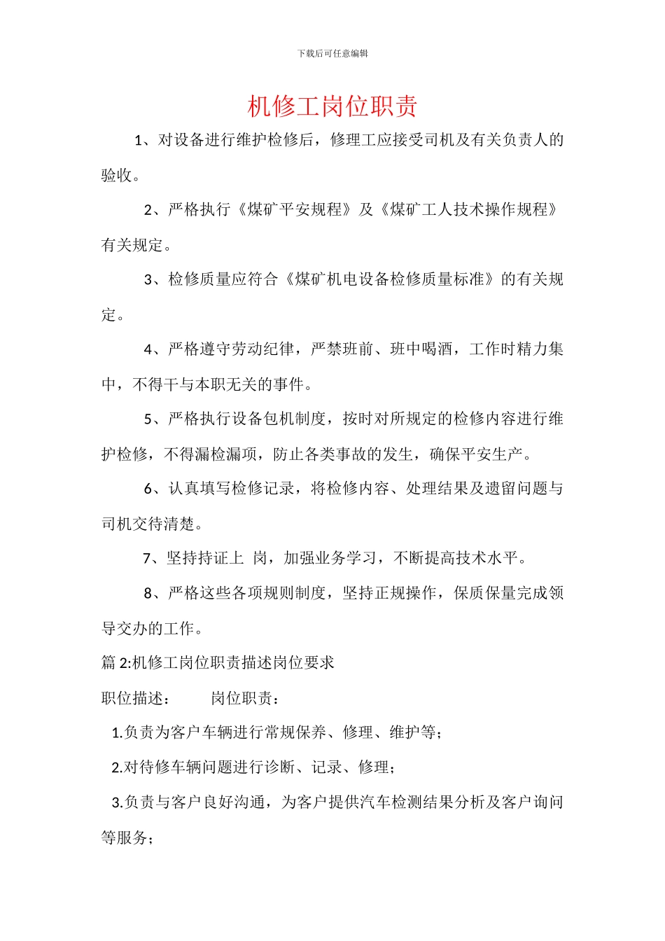 机修工岗位职责_第1页