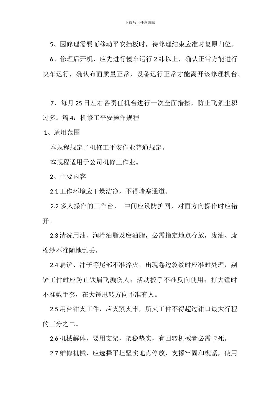 机修工安全管理制度_第3页