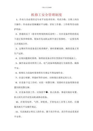 机修工安全管理制度