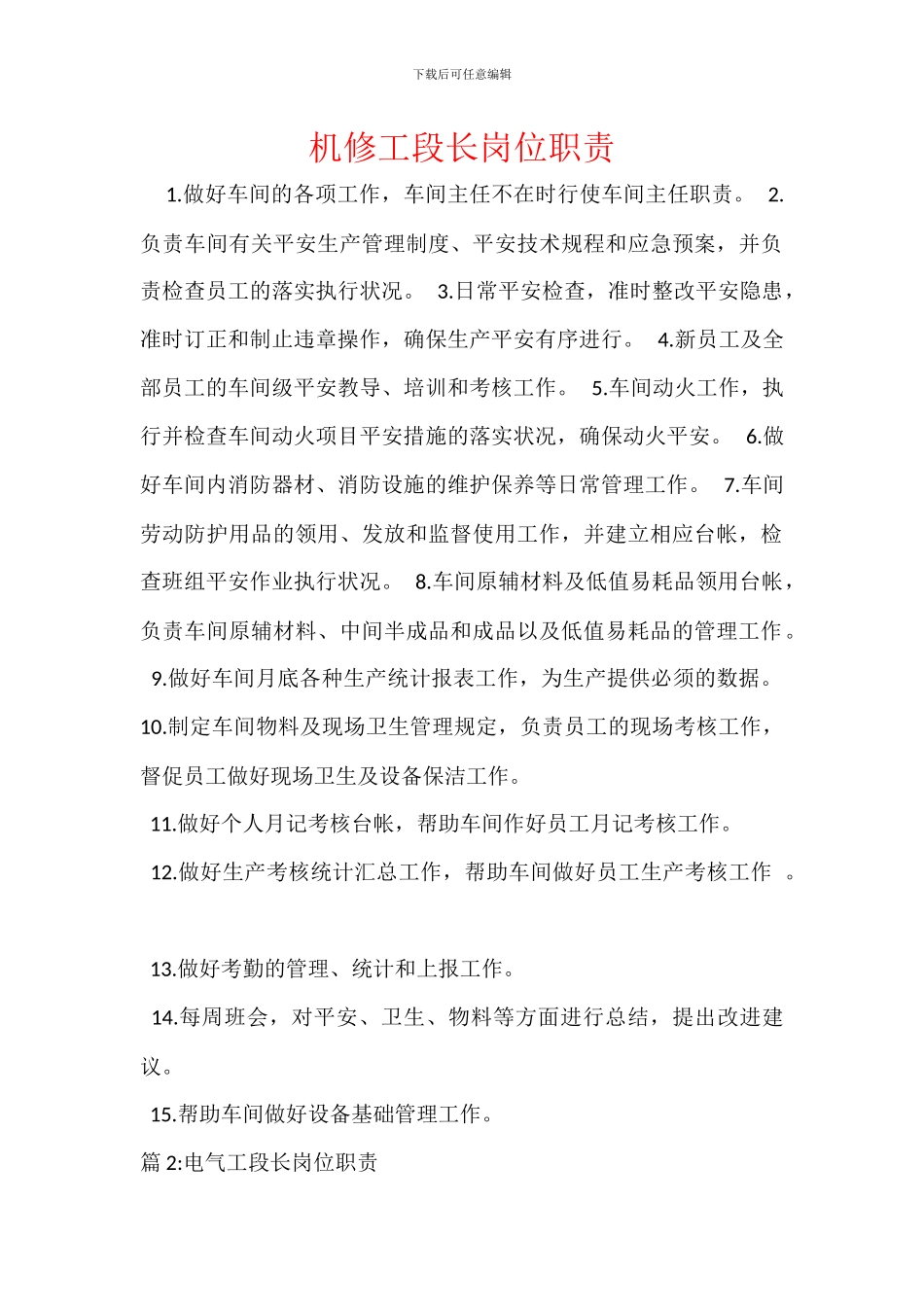 机修工段长岗位职责_第1页