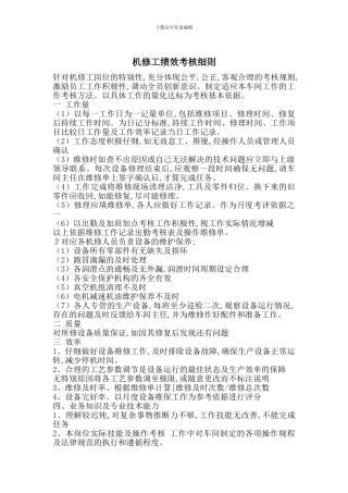 机修工绩效考核细则