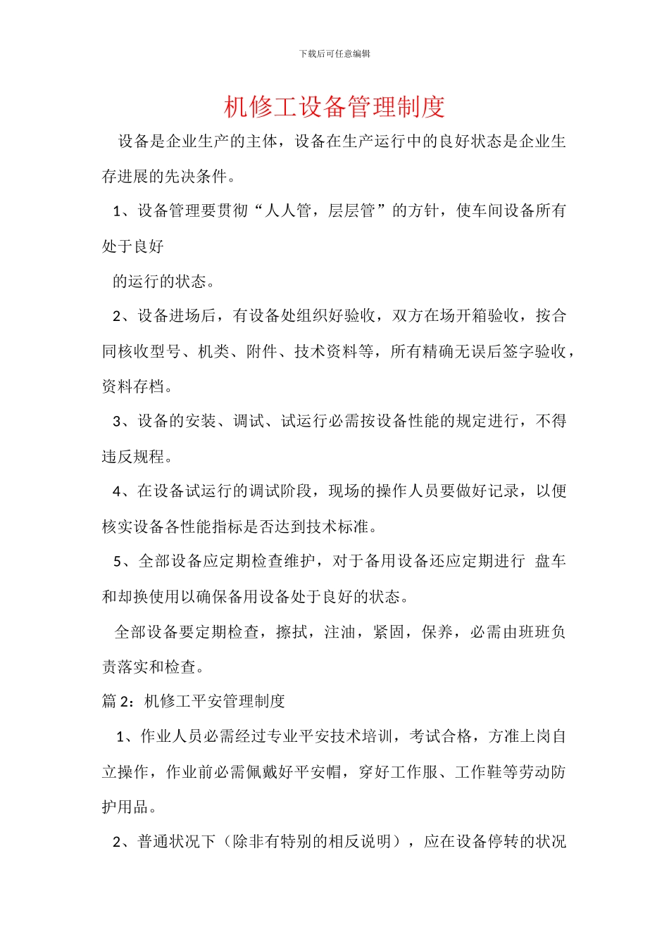 机修工设备管理制度_第1页