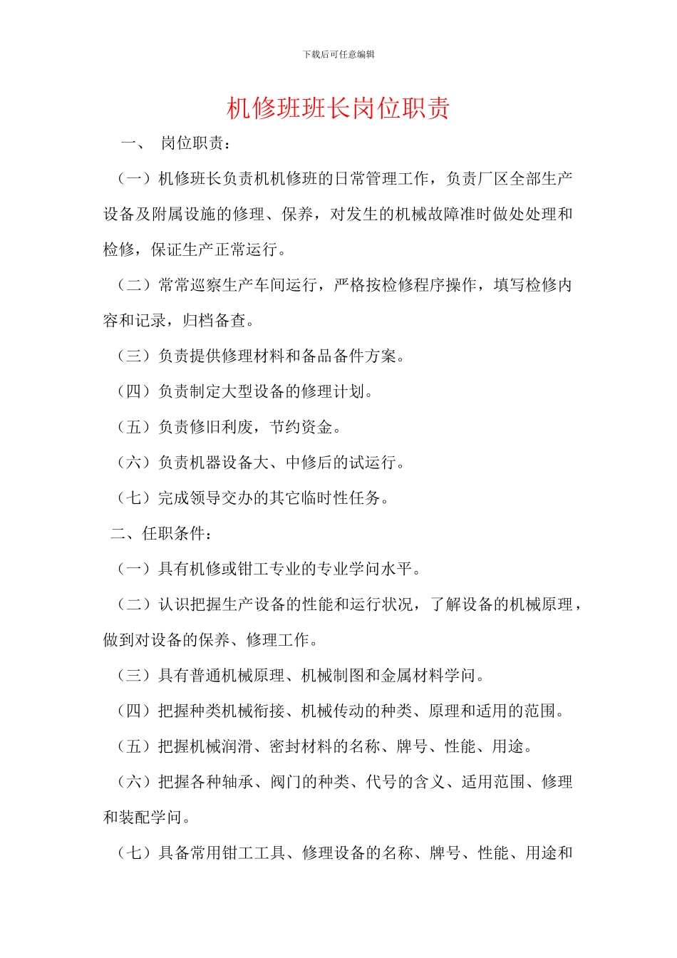 机修班班长岗位职责_第1页