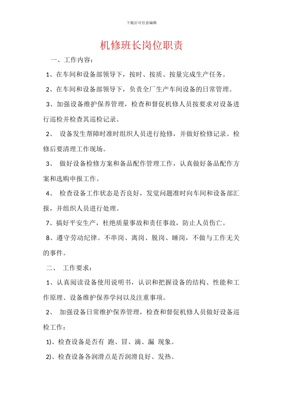 机修班长岗位职责_第1页