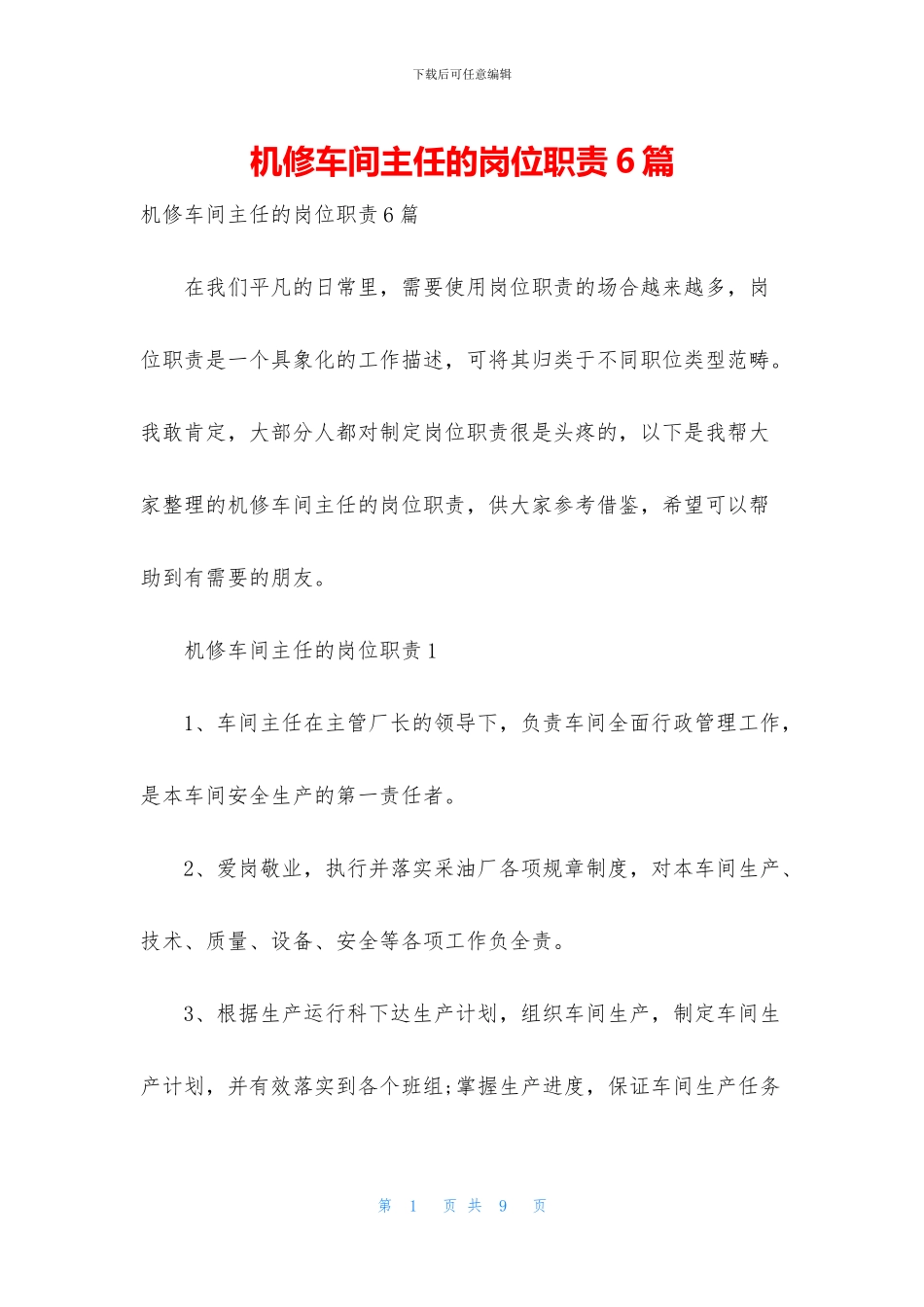 机修车间主任的岗位职责6篇_第1页