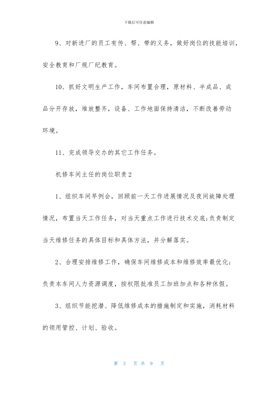 机修车间主任的岗位职责6篇_第3页