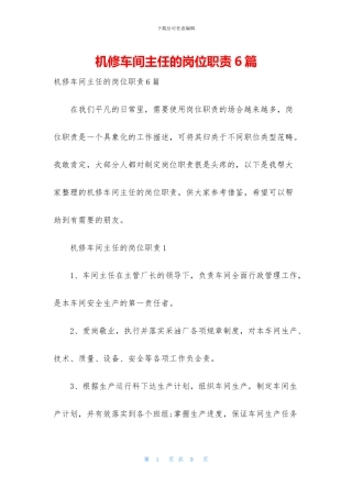 机修车间主任的岗位职责6篇