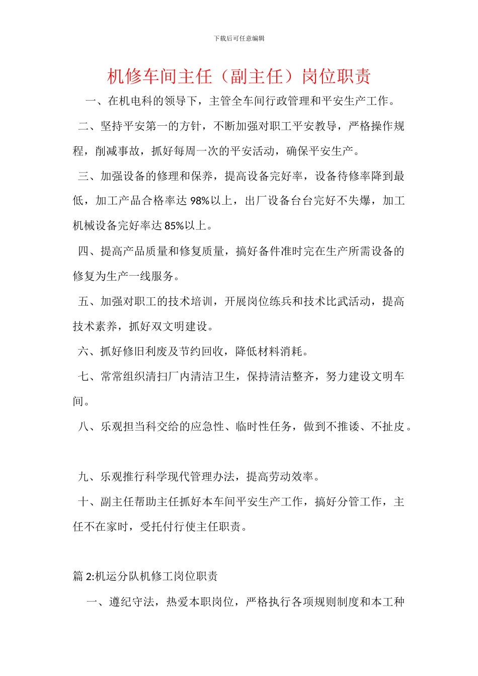 机修车间主任岗位职责_第1页