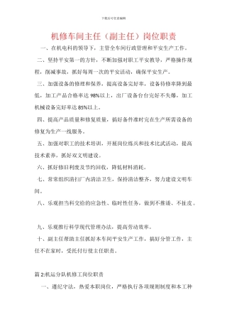 机修车间主任岗位职责
