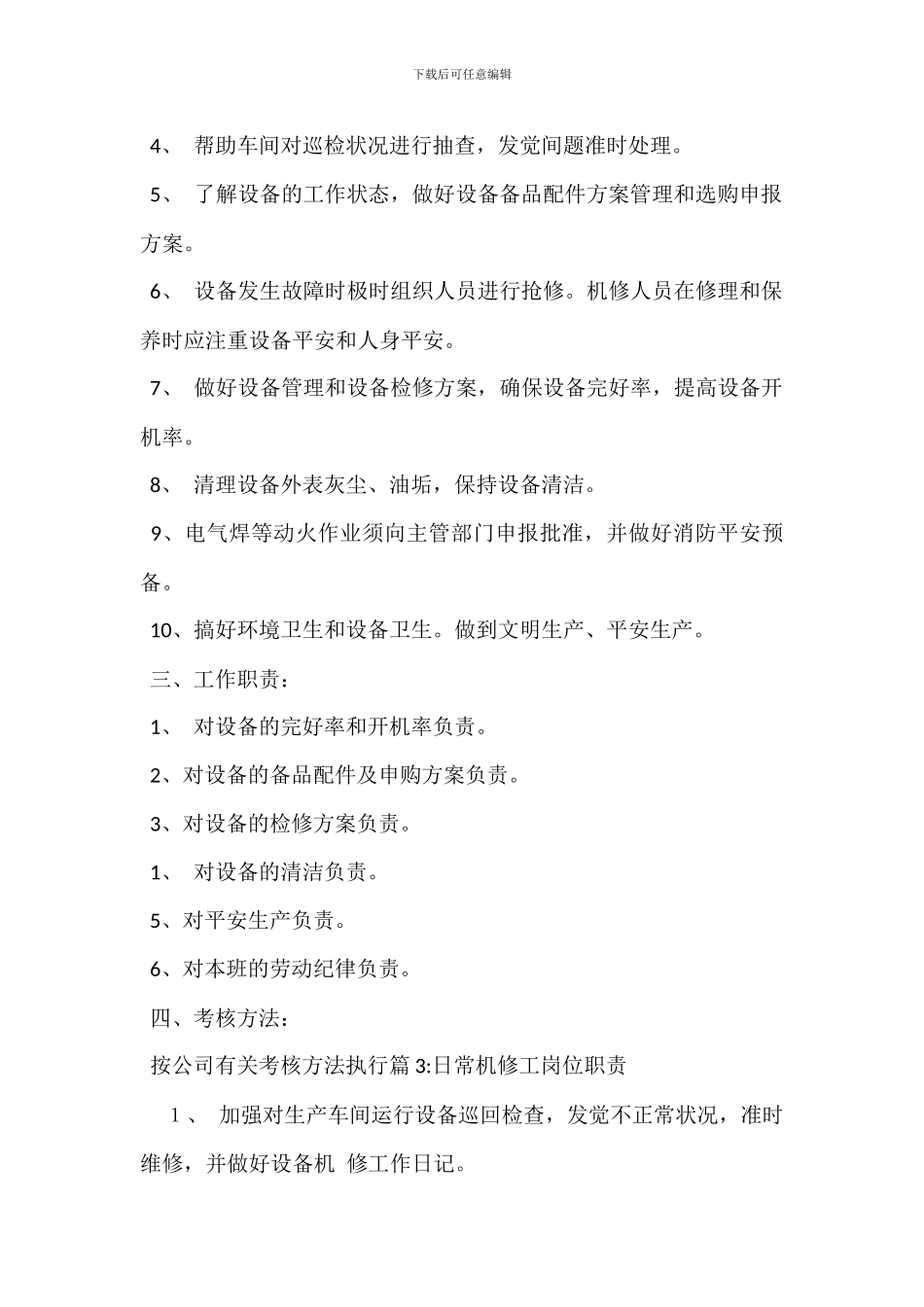 机修车间领班岗位职责_第3页