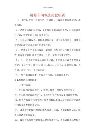 机修车间领班岗位职责