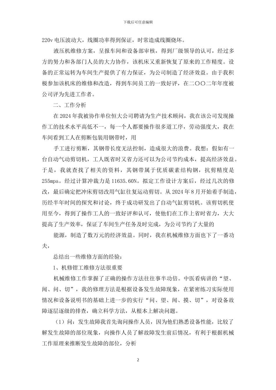 机修钳工技师专业技术总结_第2页