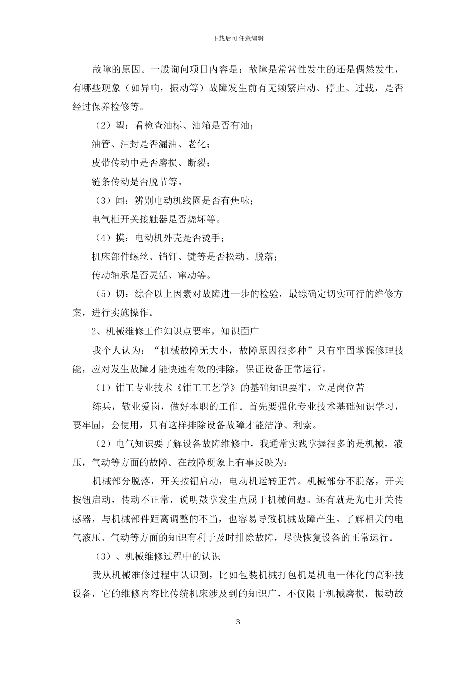机修钳工技师专业技术总结_第3页