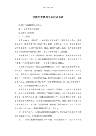 机修钳工技师专业技术总结