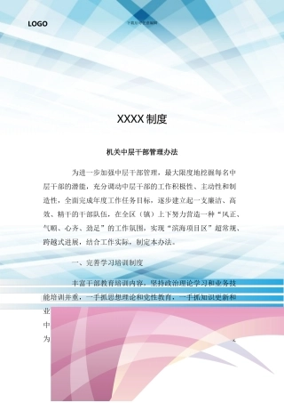 机关中层干部管理办法